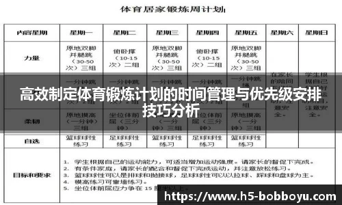 高效制定体育锻炼计划的时间管理与优先级安排技巧分析