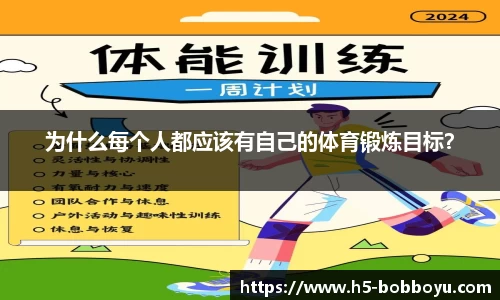 为什么每个人都应该有自己的体育锻炼目标？