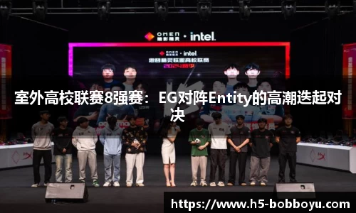 室外高校联赛8强赛：EG对阵Entity的高潮迭起对决