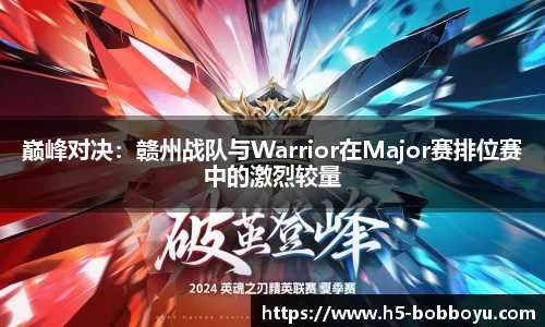 巅峰对决：赣州战队与Warrior在Major赛排位赛中的激烈较量