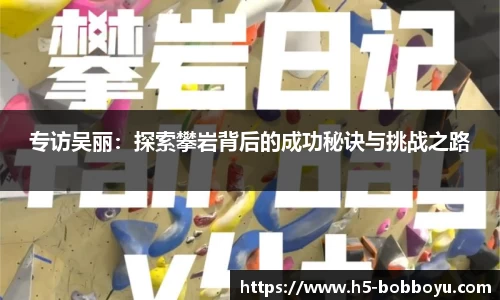 专访吴丽：探索攀岩背后的成功秘诀与挑战之路