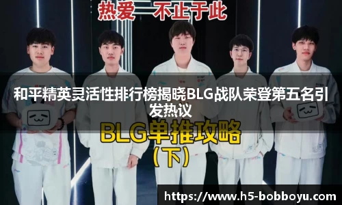 和平精英灵活性排行榜揭晓BLG战队荣登第五名引发热议