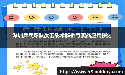 深圳乒乓球队反击战术解析与实战应用探讨