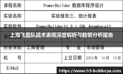 上海飞盘队战术表现深度解析与数据分析报告