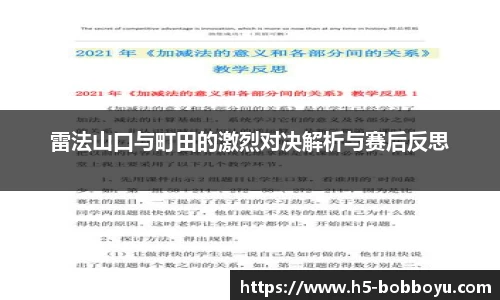 雷法山口与町田的激烈对决解析与赛后反思