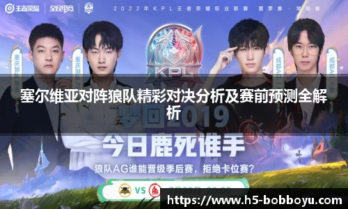 塞尔维亚对阵狼队精彩对决分析及赛前预测全解析