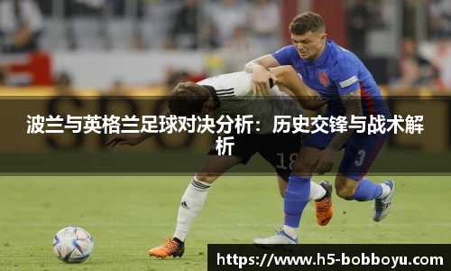 波兰与英格兰足球对决分析：历史交锋与战术解析
