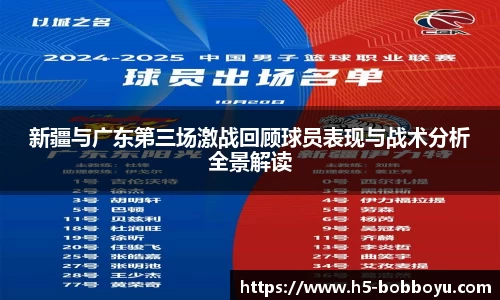 新疆与广东第三场激战回顾球员表现与战术分析全景解读