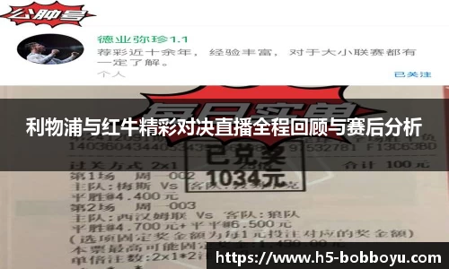 利物浦与红牛精彩对决直播全程回顾与赛后分析